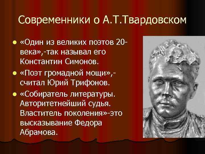 Современники о А. Т. Твардовском «Один из великих поэтов 20 века» , -так называл