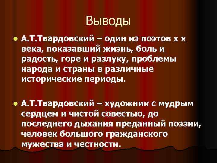 Выводы l А. Т. Твардовский – один из поэтов х х века, показавший жизнь,