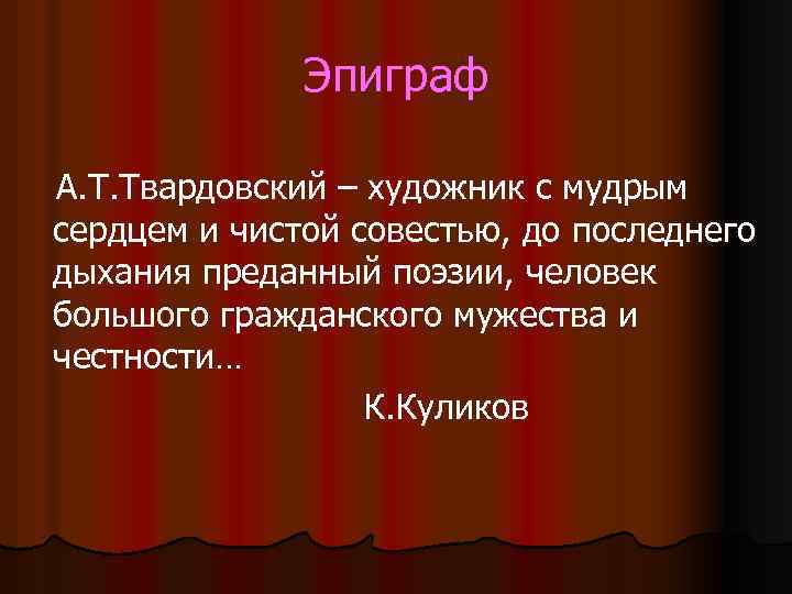 Эпиграф А. Т. Твардовский – художник с мудрым сердцем и чистой совестью, до последнего