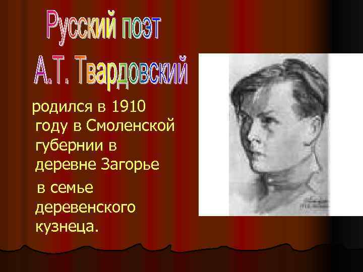 родился в 1910 году в Смоленской губернии в деревне Загорье в семье деревенского кузнеца.