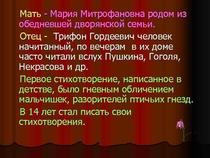 Мать - Мария Митрофановна родом из обедневшей дворянской семьи. Отец - Трифон Гордеевич человек