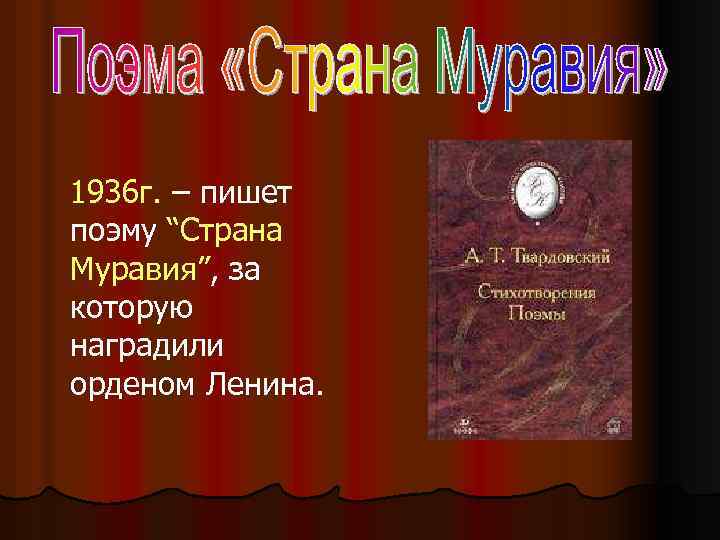 1936 г. – пишет поэму “Страна Муравия”, за которую наградили орденом Ленина. 