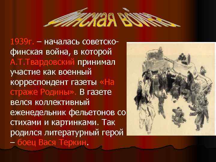 1939 г. – началась советскофинская война, в которой А. Т. Твардовский принимал участие как