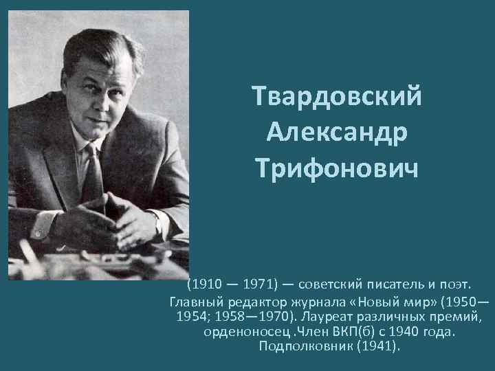 Твардовский презентация 11 класс. Твардовский 1910-1971.