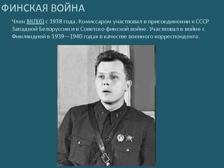 Твардовский во время войны работал. Твардовский 1939. Твардовский в 1939 году.