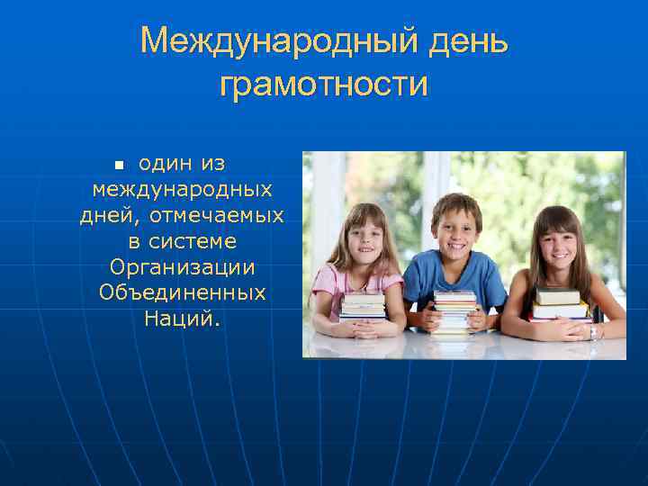Международный день грамотности один из международных дней, отмечаемых в системе Организации Объединенных Наций. n