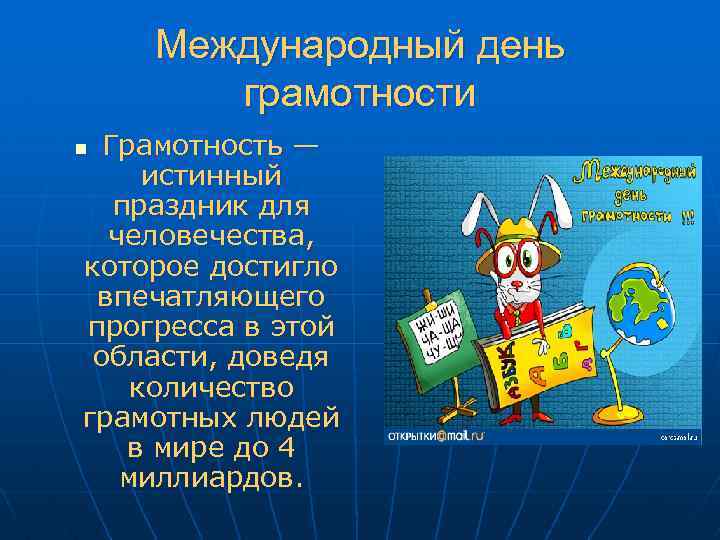 Международный день грамотности Грамотность — истинный праздник для человечества, которое достигло впечатляющего прогресса в