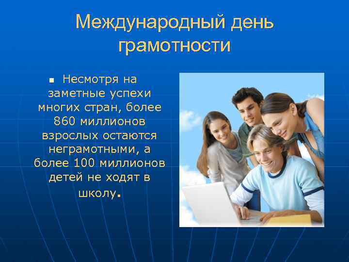 Международный день грамотности Несмотря на заметные успехи многих стран, более 860 миллионов взрослых остаются