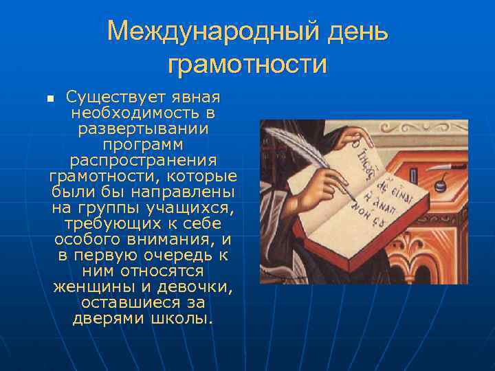 Международный день грамотности Существует явная необходимость в развертывании программ распространения грамотности, которые были бы