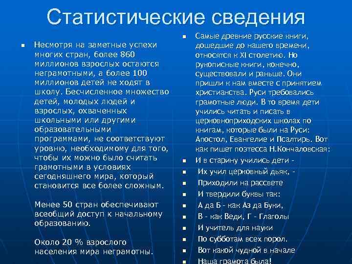 Статистические сведения n Несмотря на заметные успехи многих стран, более 860 миллионов взрослых остаются