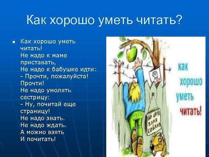Как хорошо уметь читать? n Как хорошо уметь читать! Не надо к маме приставать,