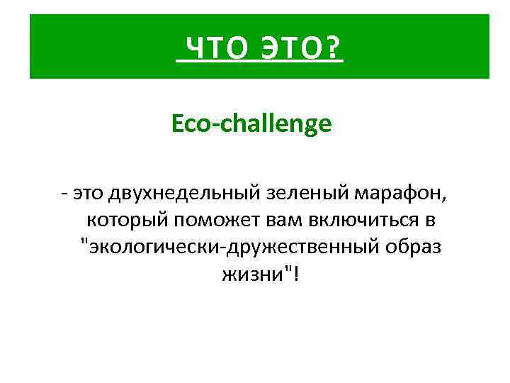 ЧТО ЭТО? Eco-challenge - это двухнедельный зеленый марафон, который поможет вам включиться в 