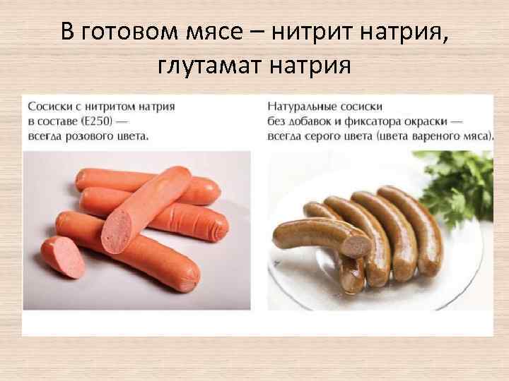 В готовом мясе – нитрит натрия, глутамат натрия 