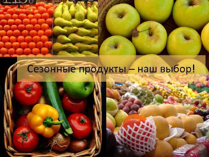 Сезонные продукты – наш выбор! 