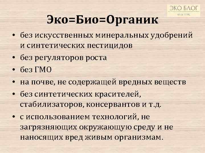 Эко=Био=Органик • без искусственных минеральных удобрений и синтетических пестицидов • без регуляторов роста •