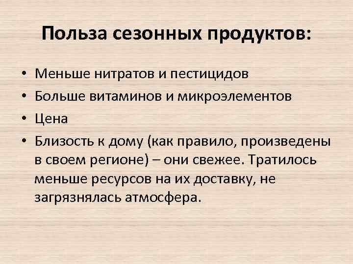 Польза сезонных продуктов: • • Меньше нитратов и пестицидов Больше витаминов и микроэлементов Цена