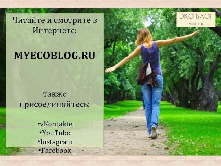 Читайте и смотрите в Интернете: MYECOBLOG. RU также присоединяйтесь: • v. Kontakte • You.