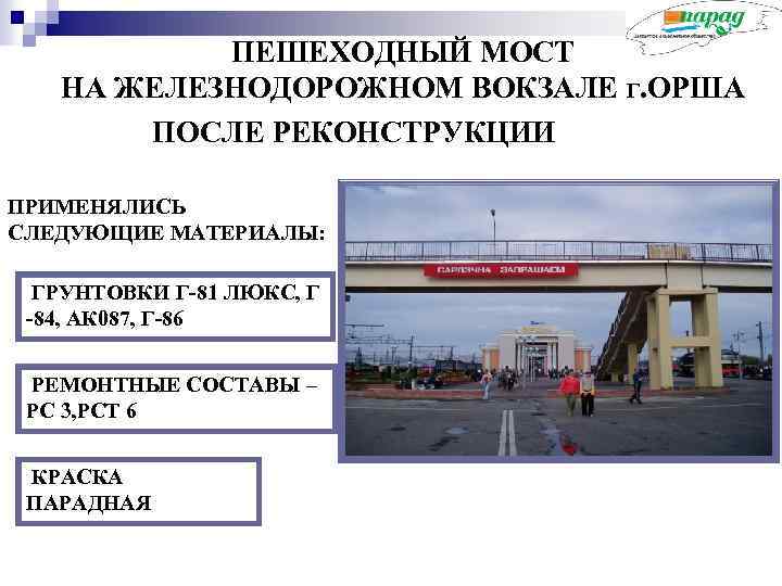 ПЕШЕХОДНЫЙ МОСТ НА ЖЕЛЕЗНОДОРОЖНОМ ВОКЗАЛЕ Г. ОРША ПОСЛЕ РЕКОНСТРУКЦИИ ПРИМЕНЯЛИСЬ СЛЕДУЮЩИЕ МАТЕРИАЛЫ: ГРУНТОВКИ Г-81