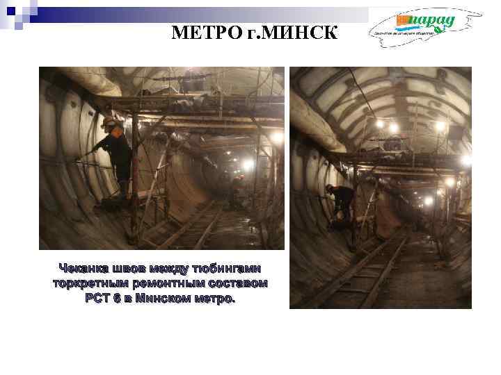 МЕТРО г. МИНСК Чеканка швов между тюбингами торкретным ремонтным составом РСТ 6 в Минском