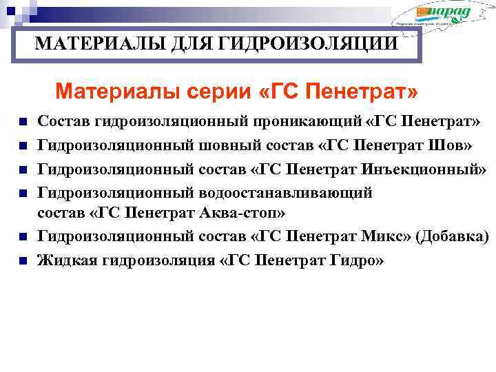 МАТЕРИАЛЫ ДЛЯ ГИДРОИЗОЛЯЦИИ Материалы серии «ГС Пенетрат» n n n Состав гидроизоляционный проникающий «ГС