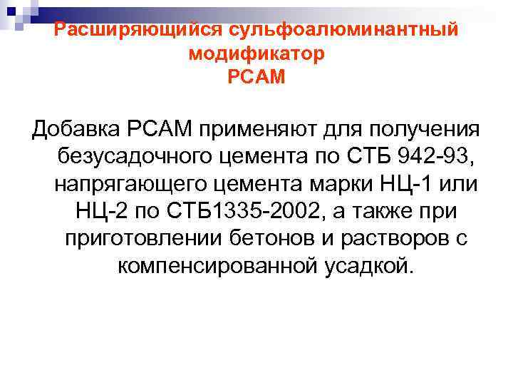 Расширяющийся сульфоалюминантный модификатор РСАМ Добавка РСАМ применяют для получения безусадочного цемента по СТБ 942