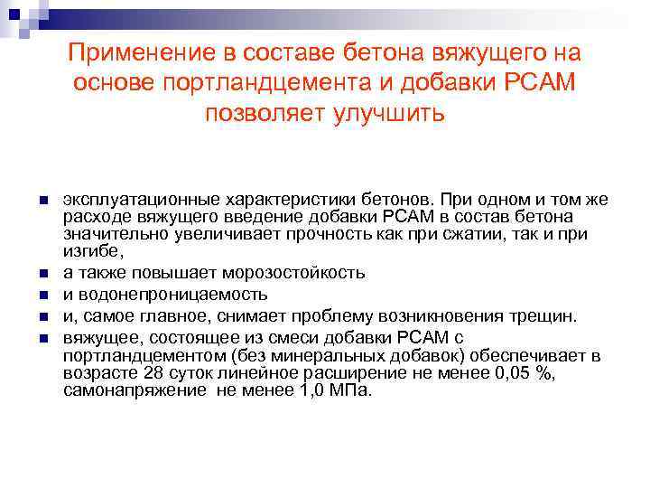 Применение в составе бетона вяжущего на основе портландцемента и добавки РСАМ позволяет улучшить n