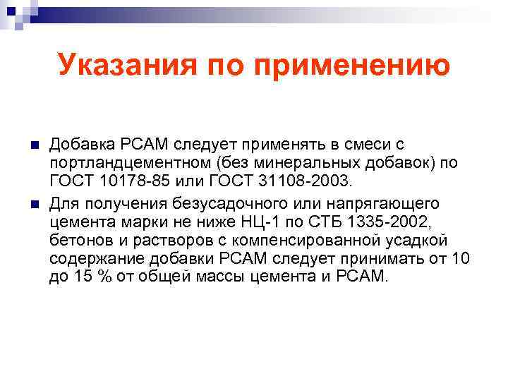 Указания по применению n n Добавка РСАМ следует применять в смеси с портландцементном (без