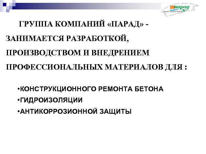 ГРУППА КОМПАНИЙ «ПАРАД» - ЗАНИМАЕТСЯ РАЗРАБОТКОЙ, ПРОИЗВОДСТВОМ И ВНЕДРЕНИЕМ ПРОФЕССИОНАЛЬНЫХ МАТЕРИАЛОВ ДЛЯ : •