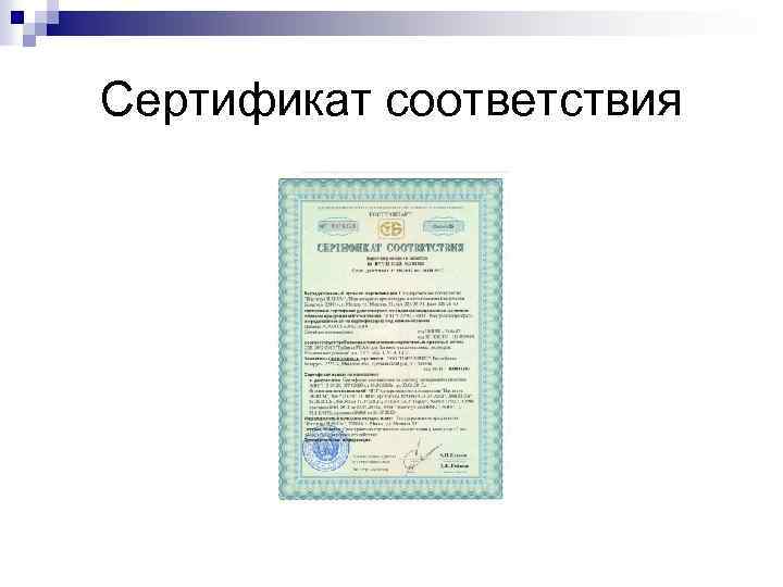 Сертификат соответствия 