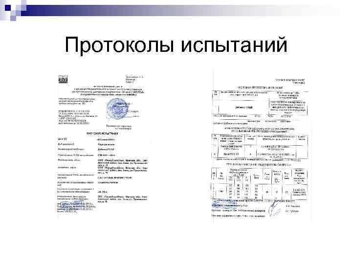 Протоколы испытаний 