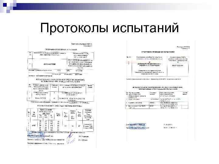 Протоколы испытаний 