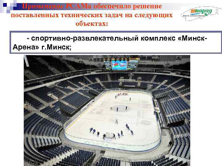 Применение РСАМа обеспечило решение поставленных технических задач на следующих объектах: - спортивно-развлекательный комплекс «Минск.