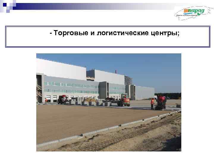 - Торговые и логистические центры; 