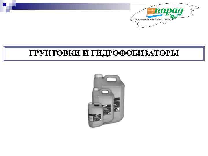 ГРУНТОВКИ И ГИДРОФОБИЗАТОРЫ 