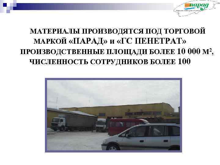  МАТЕРИАЛЫ ПРОИЗВОДЯТСЯ ПОД ТОРГОВОЙ МАРКОЙ «ПАРАД» и «ГС ПЕНЕТРАТ» ПРОИЗВОДСТВЕННЫЕ ПЛОЩАДИ БОЛЕЕ 10