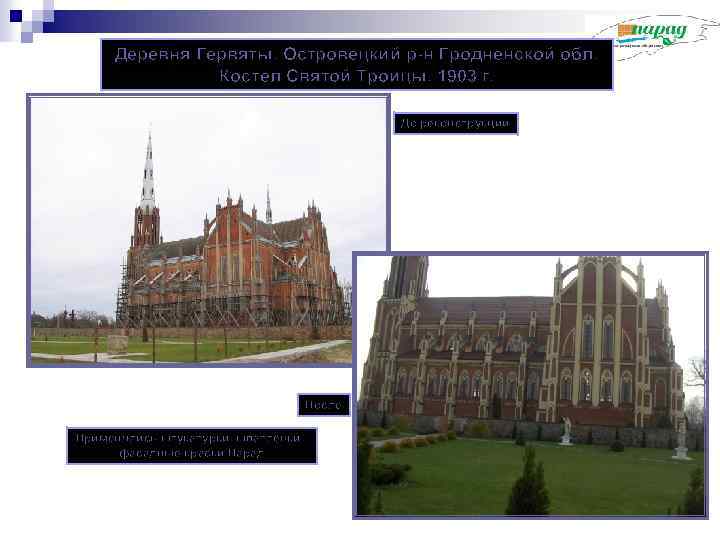 Деревня Гервяты. Островецкий р-н Гродненской обл. Костел Святой Троицы. 1903 г. До реконструкции После