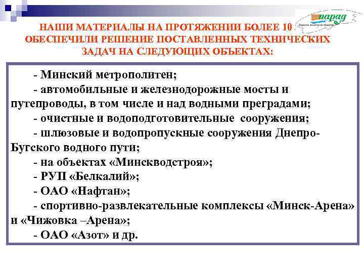 НАШИ МАТЕРИАЛЫ НА ПРОТЯЖЕНИИ БОЛЕЕ 10 ЛЕТ ОБЕСПЕЧИЛИ РЕШЕНИЕ ПОСТАВЛЕННЫХ ТЕХНИЧЕСКИХ ЗАДАЧ НА СЛЕДУЮЩИХ