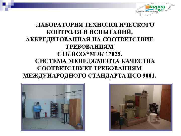 ЛАБОРАТОРИЯ ТЕХНОЛОГИЧЕСКОГО КОНТРОЛЯ И ИСПЫТАНИЙ, АККРЕДИТОВАННАЯ НА СООТВЕТСТВИЕ ТРЕБОВАНИЯМ СТБ ИСО/*МЭК 17025. СИСТЕМА МЕНЕДЖМЕНТА