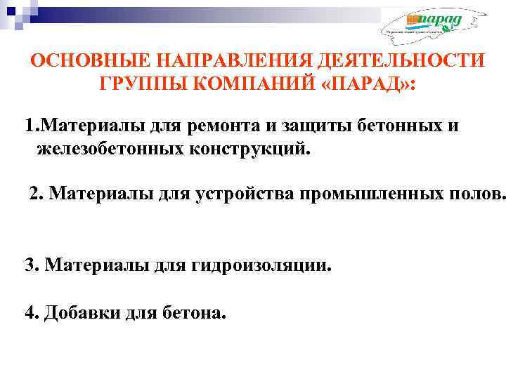 ОСНОВНЫЕ НАПРАВЛЕНИЯ ДЕЯТЕЛЬНОСТИ ГРУППЫ КОМПАНИЙ «ПАРАД» : 1. Материалы для ремонта и защиты бетонных
