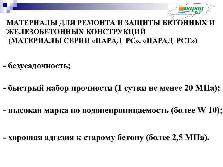 МАТЕРИАЛЫ ДЛЯ РЕМОНТА И ЗАЩИТЫ БЕТОННЫХ И ЖЕЛЕЗОБЕТОННЫХ КОНСТРУКЦИЙ (МАТЕРИАЛЫ СЕРИИ «ПАРАД РС» ,