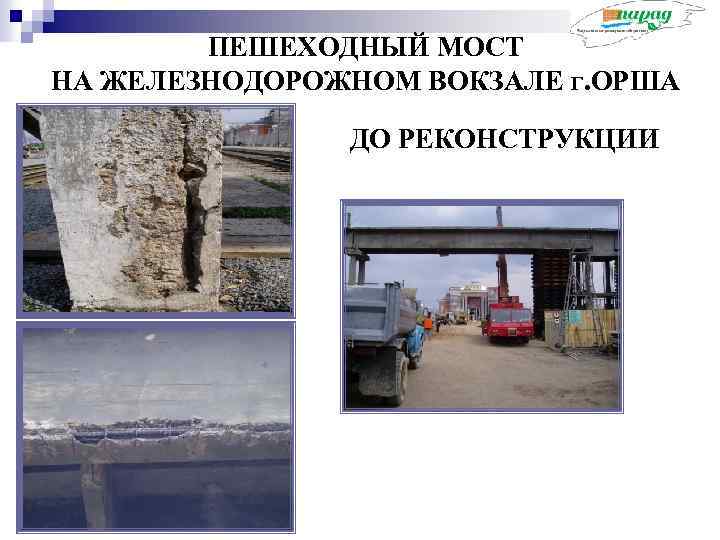 ПЕШЕХОДНЫЙ МОСТ НА ЖЕЛЕЗНОДОРОЖНОМ ВОКЗАЛЕ Г. ОРША ДО РЕКОНСТРУКЦИИ 