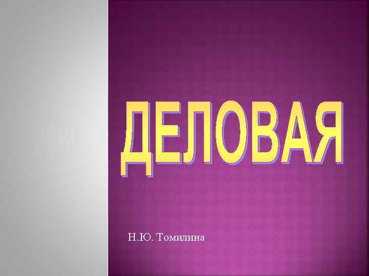 Н. Ю. Томилина 