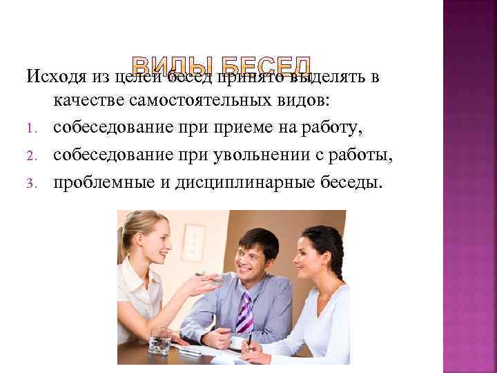 Исходя из целей бесед принято выделять в качестве самостоятельных видов: 1. собеседование приеме на