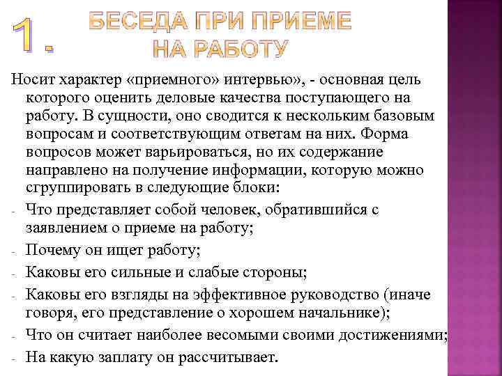 Носит характер «приемного» интервью» , - основная цель которого оценить деловые качества поступающего на