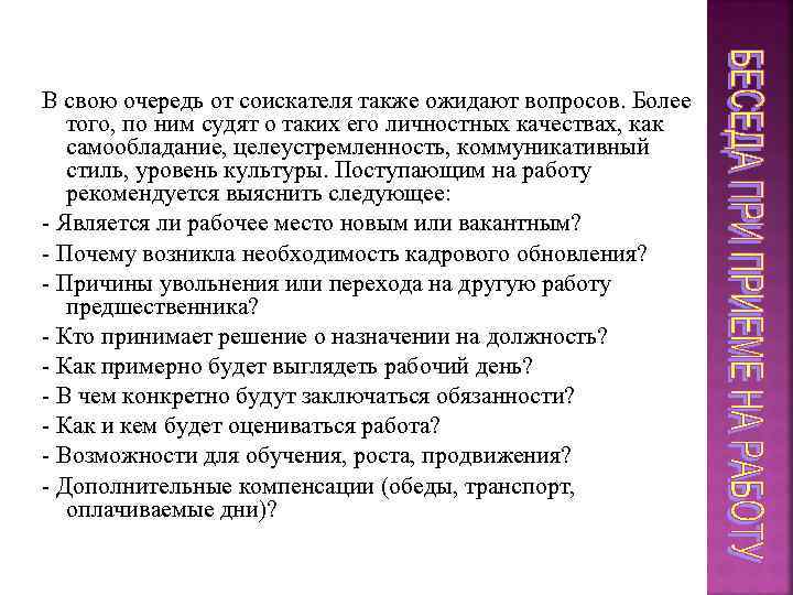 В свою очередь от соискателя также ожидают вопросов. Более того, по ним судят о