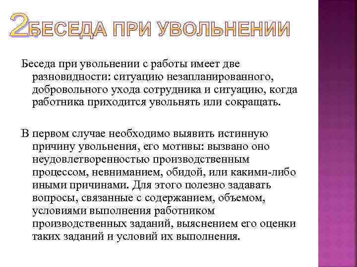 Беседа при увольнении с работы имеет две разновидности: ситуацию незапланированного, добровольного ухода сотрудника и