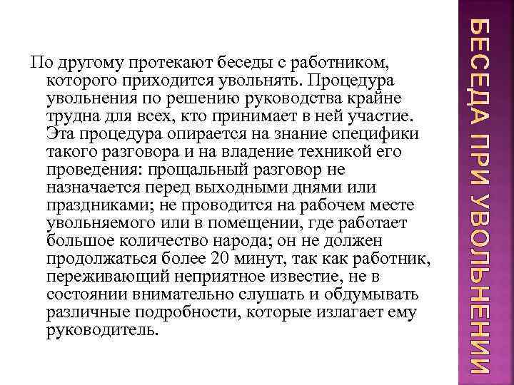 По другому протекают беседы с работником, которого приходится увольнять. Процедура увольнения по решению руководства