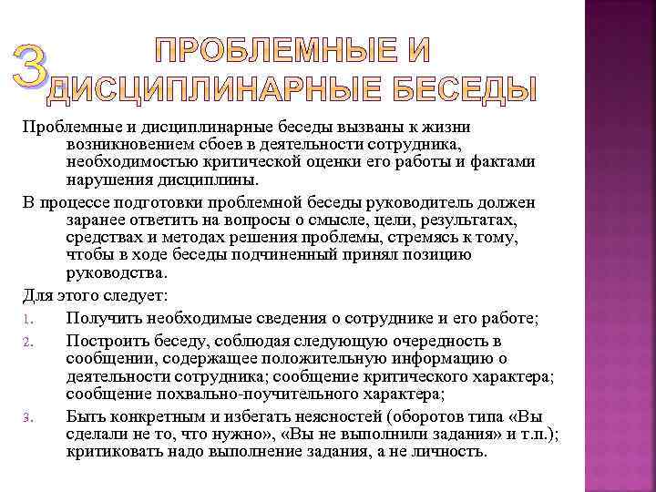 Образец беседы. Проблемные или дисциплинарные беседы.. План проведения проблемной или дисциплинарной беседы. Пример проблемной беседы. Проблемные и дисциплинарные беседы на работе.