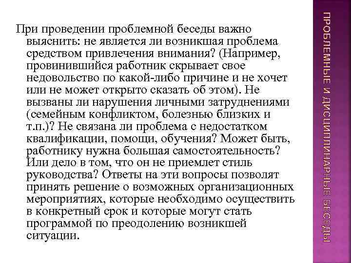 При проведении проблемной беседы важно выяснить: не является ли возникшая проблема средством привлечения внимания?