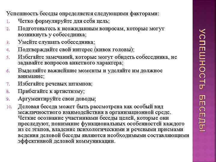 Успешность беседы определяется следующими факторами: 1. Четко формулируйте для себя цель; 2. Подготовьтесь к